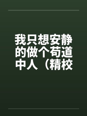 我只想安静的做个苟道中人(精校反和谐加料版)by裴凌裴家