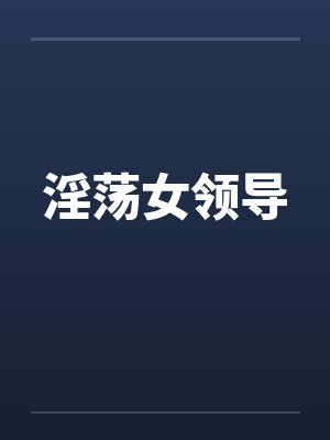 淫荡女领导